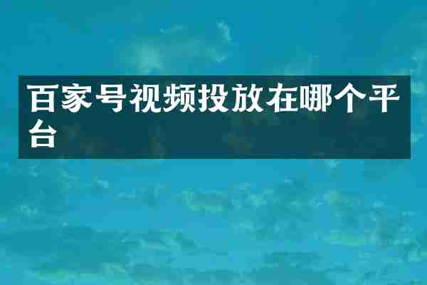 百家号视频投放在哪个平台