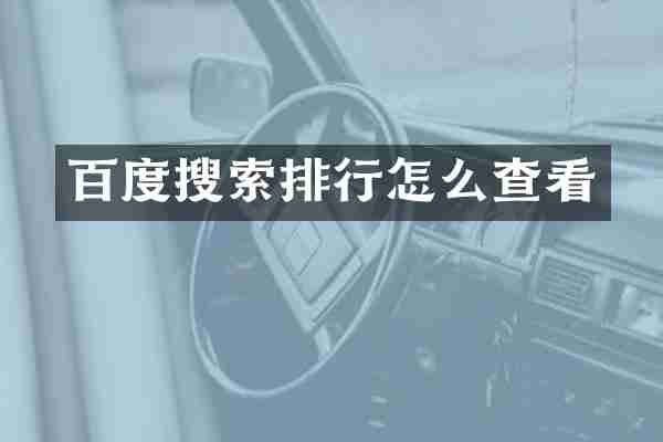 百度搜索排行怎么查看