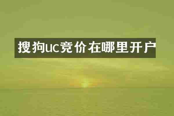 搜狗uc竞价在哪里开户