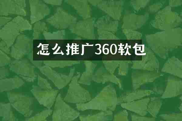 怎么推广360软包