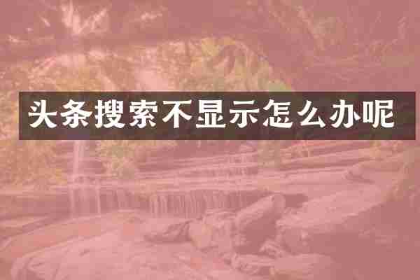 头条搜索不显示怎么办呢
