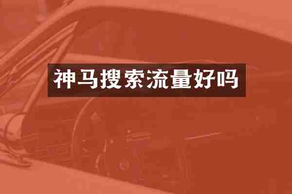 神马搜索流量好吗