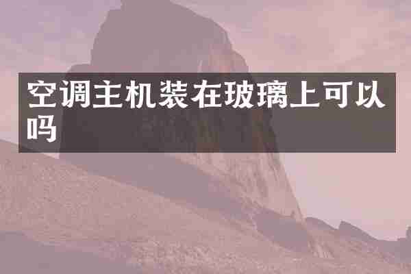 空调主机装在玻璃上可以吗