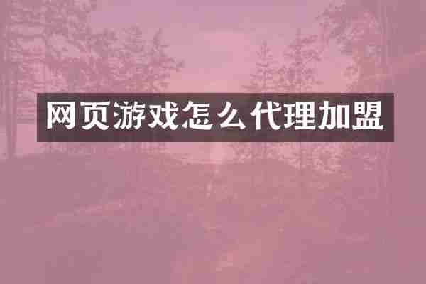 网页游戏怎么代理加盟
