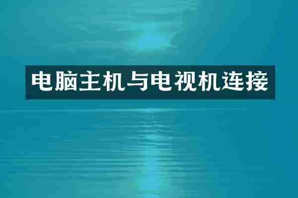 电脑主机与电视机连接