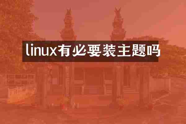 linux有必要装主题吗