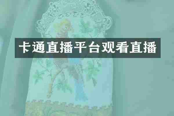 卡通直播平台观看直播