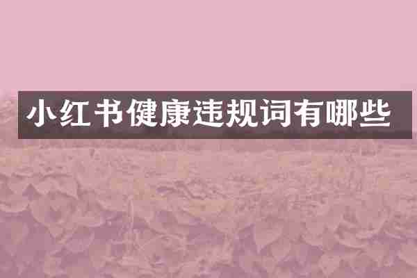 小红书健康违规词有哪些