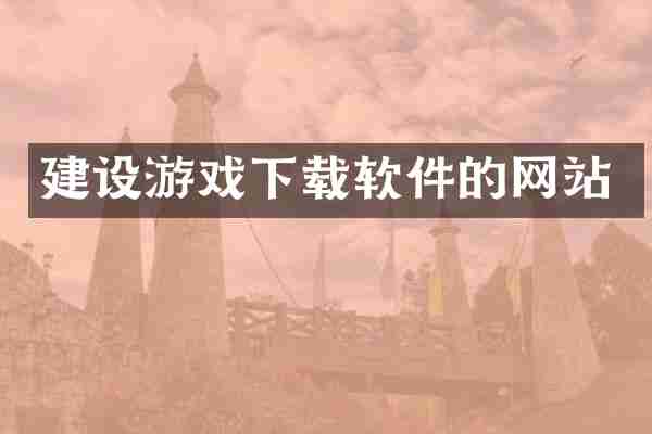 建设游戏下载软件的网站