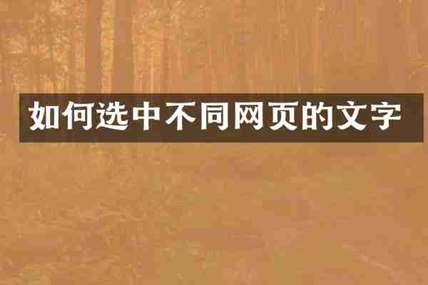 如何选中不同网页的文字