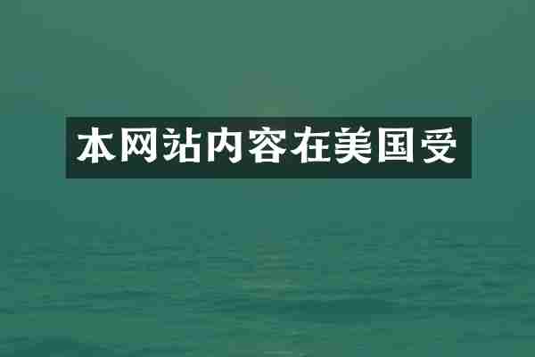 本网站内容在美国受