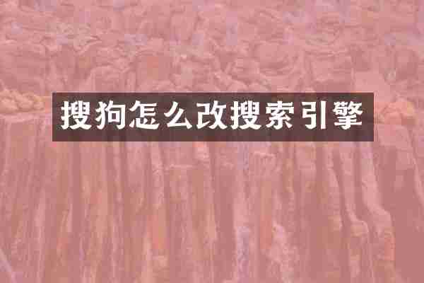 搜狗怎么改搜索引擎