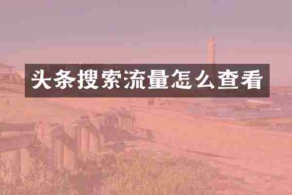 头条搜索流量怎么查看