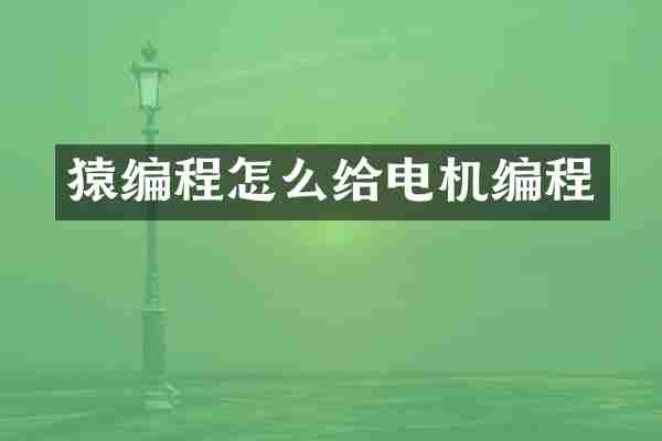 猿编程怎么给电机编程