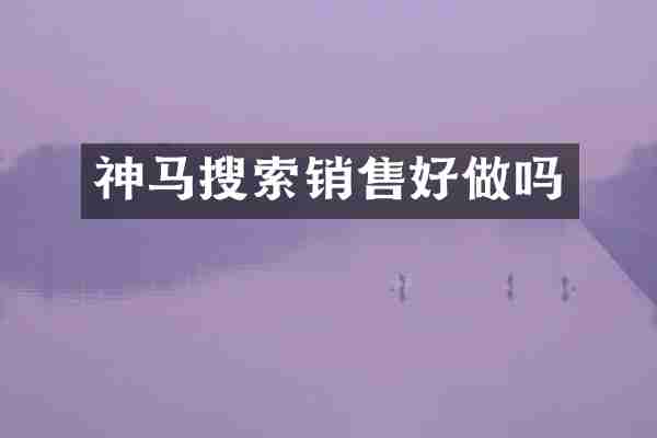 神马搜索销售好做吗