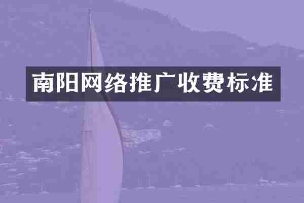 南阳网络推广收费标准