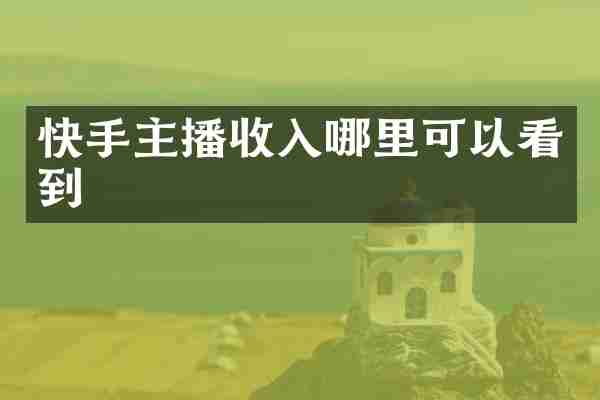 快手主播收入哪里可以看到