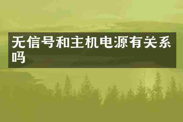 无信号和主机电源有关系吗
