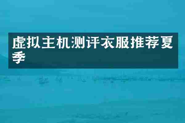 虚拟主机测评衣服推荐夏季