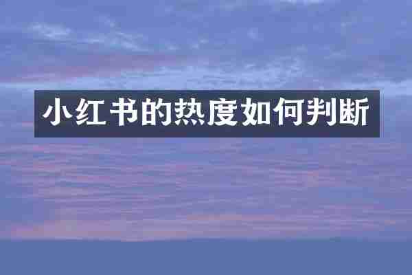 小红书的热度如何判断