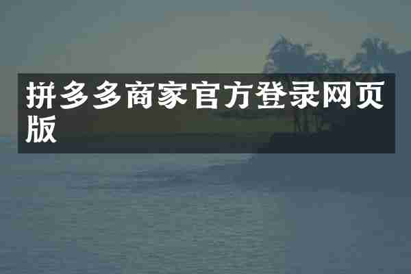 拼多多商家官方登录网页版