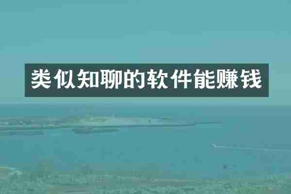 类似知聊的软件能赚钱