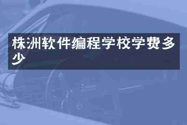 株洲软件编程学校学费多少