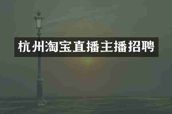 杭州淘宝直播主播招聘