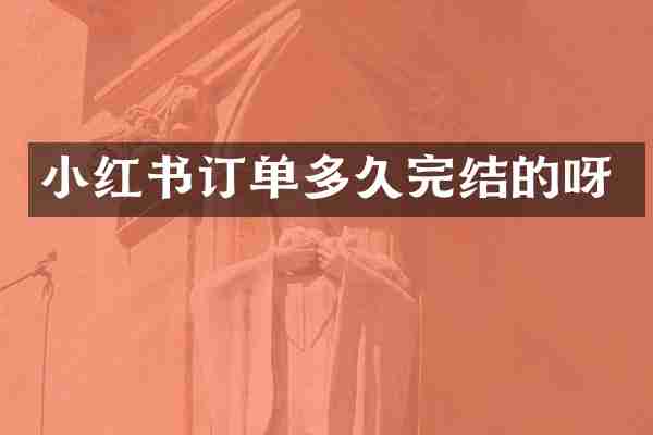小红书订单多久完结的呀