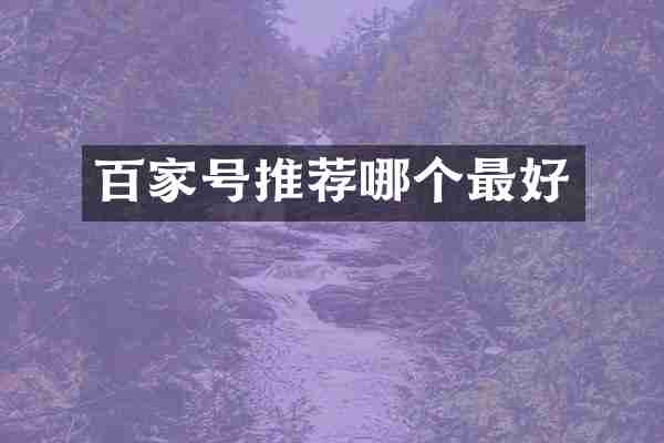 百家号推荐哪个最好