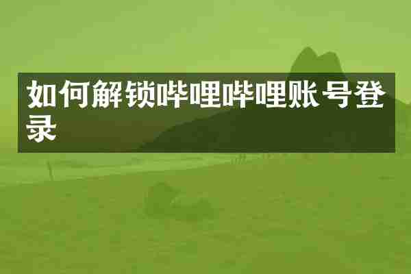 如何解锁哔哩哔哩账号登录
