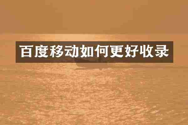 百度移动如何更好收录