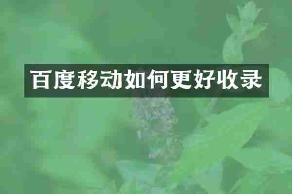 百度移动如何更好收录