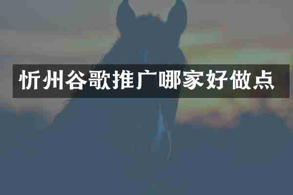忻州谷歌推广哪家好做点