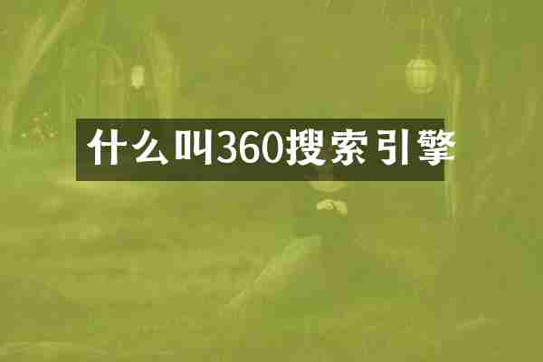 什么叫360搜索引擎