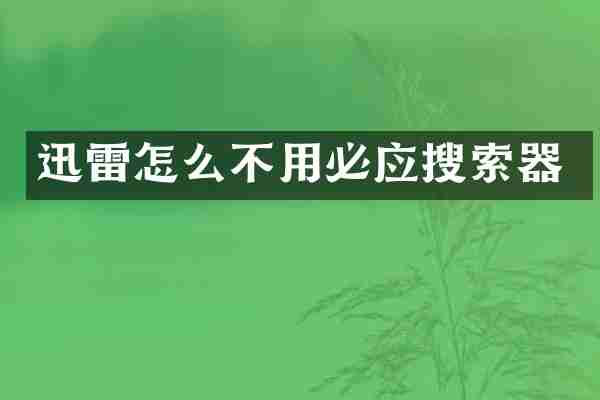 迅雷怎么不用必应搜索器