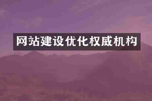 网站建设优化权威机构