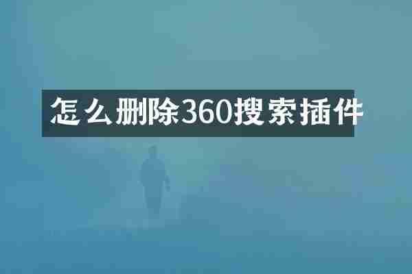 怎么删除360搜索插件