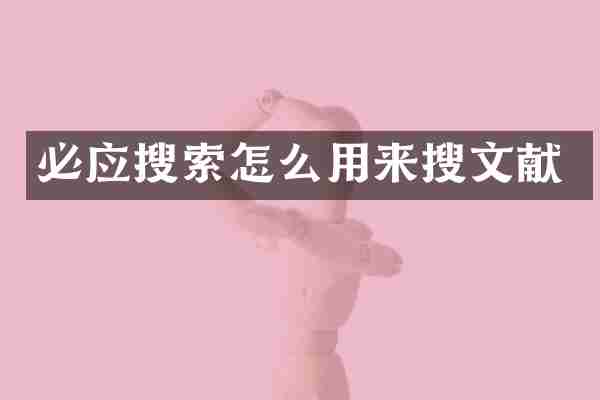 必应搜索怎么用来搜文献