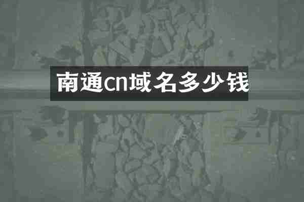 南通cn域名多少钱