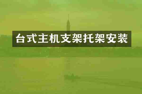 台式主机支架托架安装