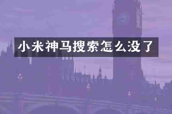 小米神马搜索怎么没了