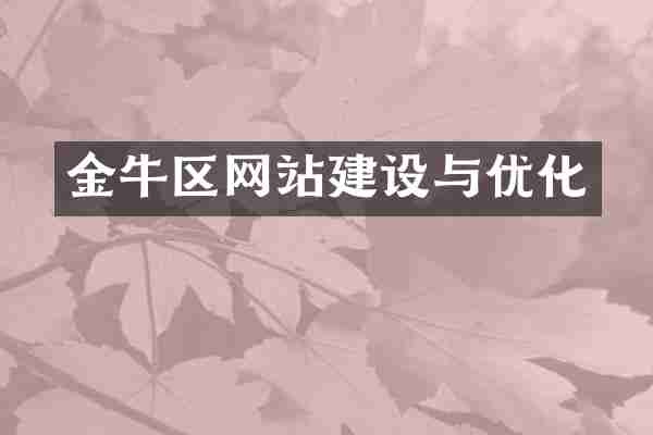 金牛区网站建设与优化