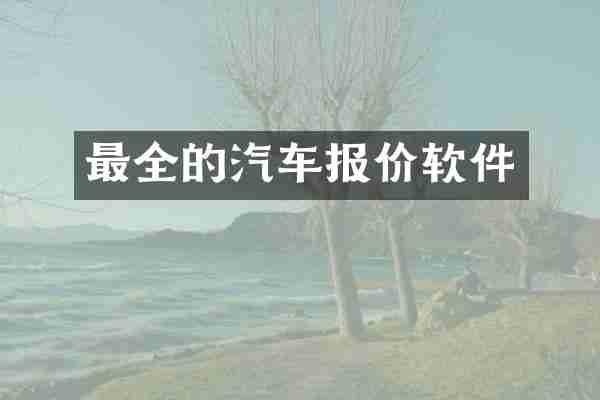 最全的汽车报价软件