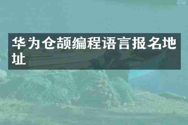 华为仓颉编程语言报名地址