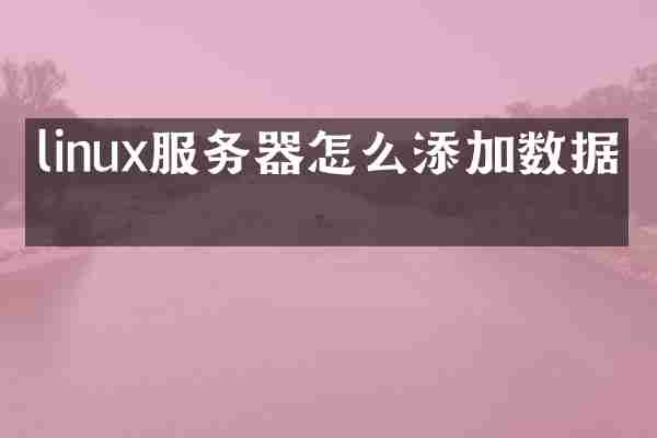 linux服务器怎么添加数据库