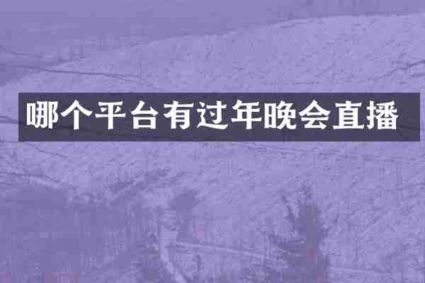 哪个平台有过年晚会直播