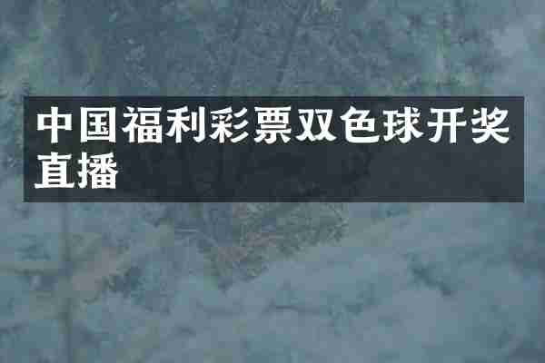 中国福利彩票双色球开奖直播