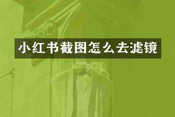 小红书截图怎么去滤镜