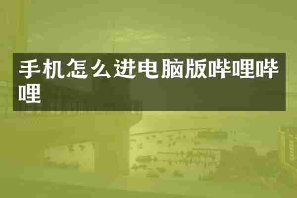 手机怎么进电脑版哔哩哔哩